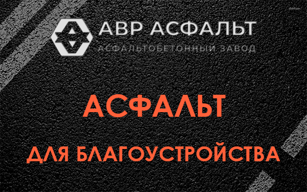 Асфальт для благоустройства в посёлке Имени Морозова
