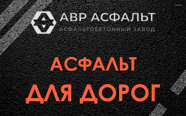 Асфальт для дорог в посёлке Имени Морозова