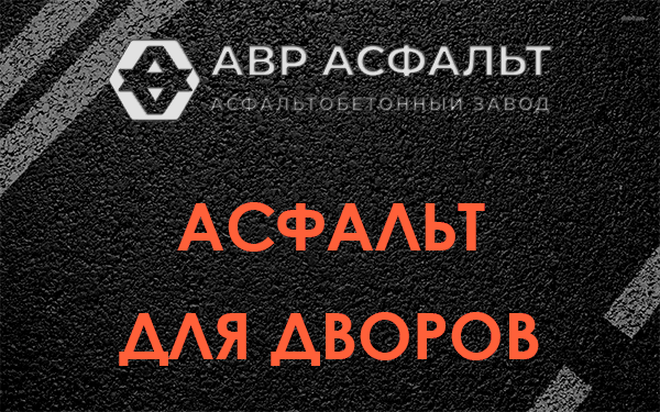 Асфальт для дворов в посёлке Имени Морозова