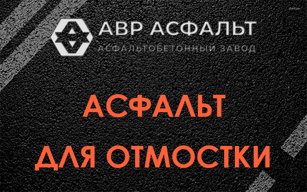 Асфальт для отмостки в посёлке Имени Морозова