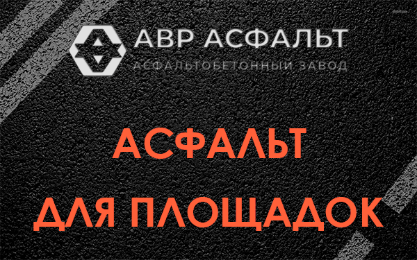Асфальт для площадок в посёлке Имени Морозова