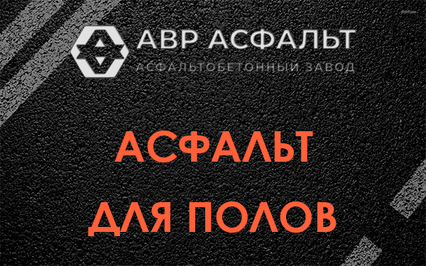 Асфальт для полов в посёлке Имени Морозова