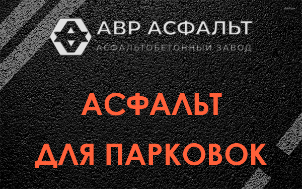 Асфальт для парковок посёлке Имени Морозова