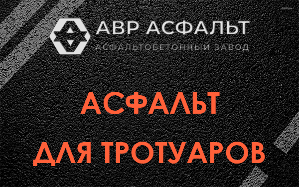 Асфальт для тротуаров в посёлке Имени Морозова
