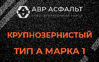 Крупнозернистая смесь А1 в посёлке Имени Морозова