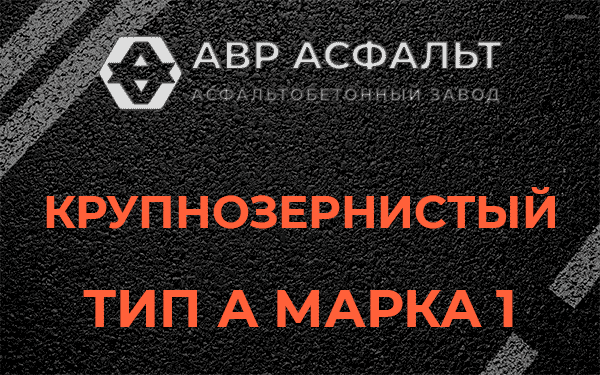 Крупнозернистый тип А марка 1 в посёлке Имени Морозова