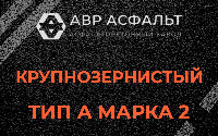 Крупнозернистая смесь А2 в посёлке Имени Морозова