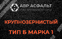 Крупнозернистая смесь Б1 в посёлке Имени Морозова
