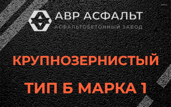Крупнозернистый тип Б марка 1 в посёлке Имени Морозова