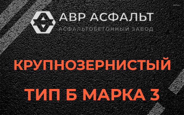 Крупнозернистый тип Б марка 3 в посёлке Имени Морозова