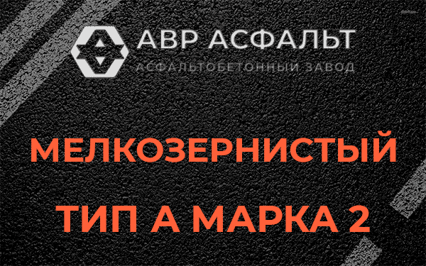 Мелкозернистый тип А марка 2 в посёлке Имени Морозова