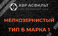 Мелкозернистая смесь Б1 в посёлке Имени Морозова