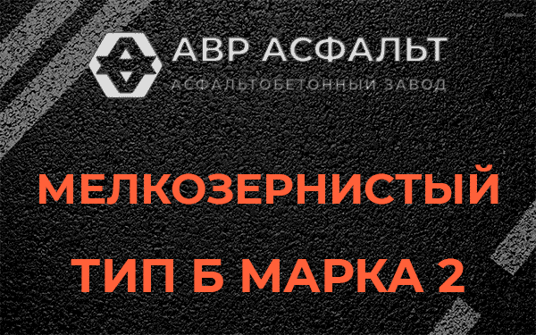 Мелкозернистый тип Б марка 2 в посёлке Имени Морозова