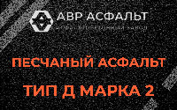 Песчаная смесь Д2 в посёлке Имени Морозова
