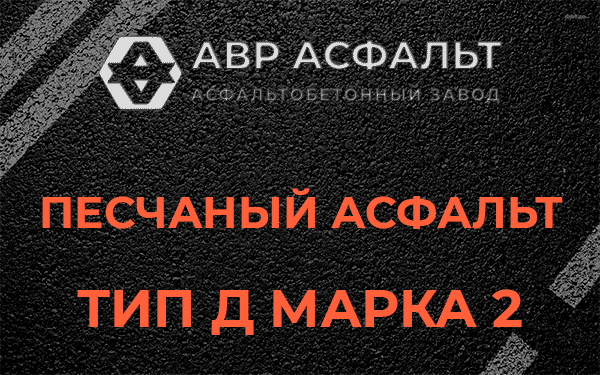 Песчаный асфальт тип Д марка 2 в посёлке Имени Морозова