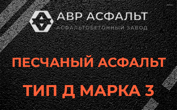 Песчаный асфальт тип Д марка 3 в посёлке Имени Морозова