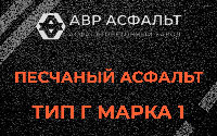 Песчаная смесь Г1 в посёлке Имени Морозова