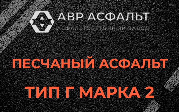 Песчаный асфальт тип Г марка 2 в посёлке Имени Морозова