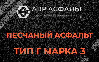 Песчаная смесь Г3 в посёлке Имени Морозова