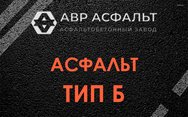 Асфальт тип Б в посёлке Имени Морозова