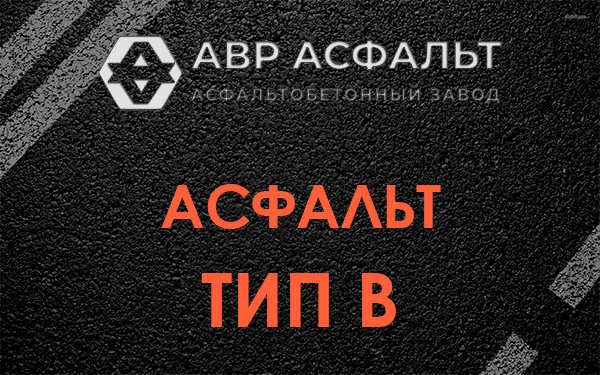 Асфальт тип В в посёлке Имени Морозова