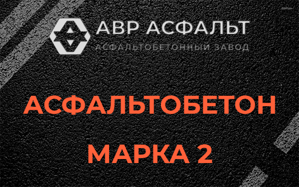 Асфальтобетон марка 2 в посёлке Имени Морозова