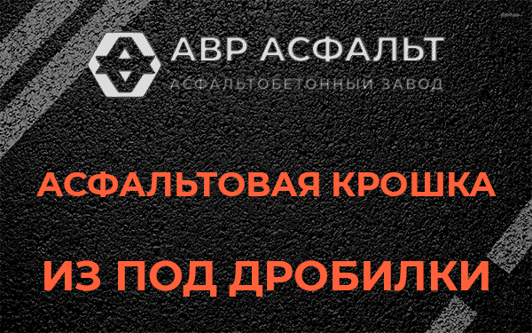 Асфальтовая крошка из под дробилки в посёлке Имени Морозова