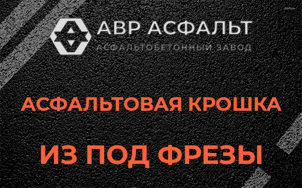 Асфальтовая крошка из под фрезы в посёлке Имени Морозова