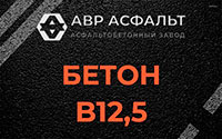 Бетон B12,5 в посёлке Имени Морозова