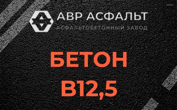 Бетон В12,5 в посёлке Имени Морозова