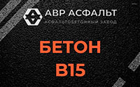 Бетон B15 в посёлке Имени Морозова