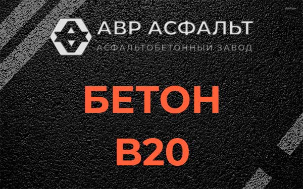 Бетон В20 в посёлке Имени Морозова