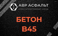 Бетон B45 в посёлке Имени Морозова