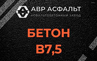 Бетон B7,5 в посёлке Имени Морозова