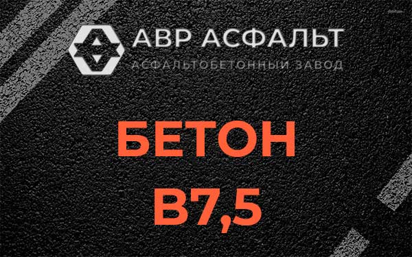 Бетон В7,5 в посёлке Имени Морозова