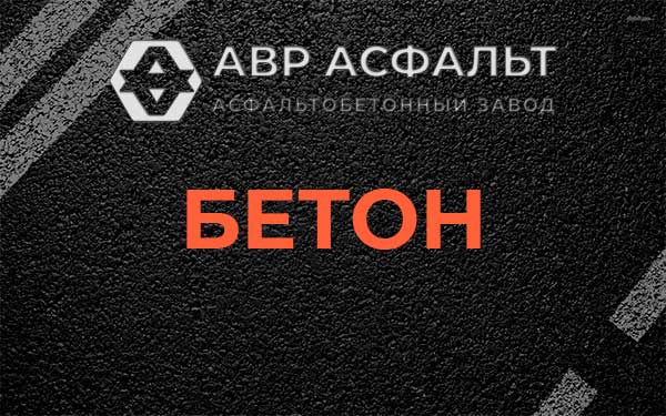 Бетон в посёлке Имени Морозова