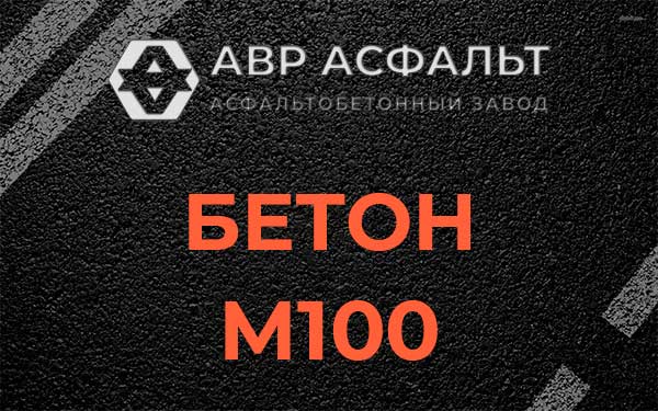 Бетон М100 в посёлке Имени Морозова