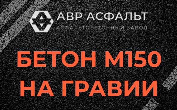 Бетон М150 на гравии в посёлке Имени Морозова