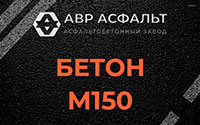 Бетон М150 в посёлке Имени Морозова