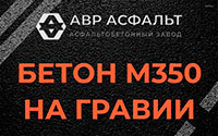 Бетон М350 на гравии в посёлке Имени Морозова