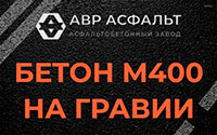 Бетон М400 на гравии в посёлке Имени Морозова