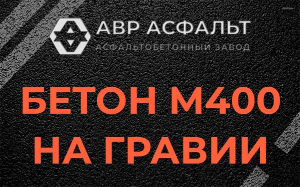 Бетон М400 на гравии в посёлке Имени Морозова