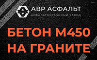 Бетон М450 на граните в посёлке Имени Морозова
