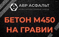Бетон М450 на гравии в посёлке Имени Морозова