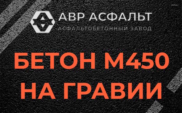 Бетон М450 на гравии в посёлке Имени Морозова