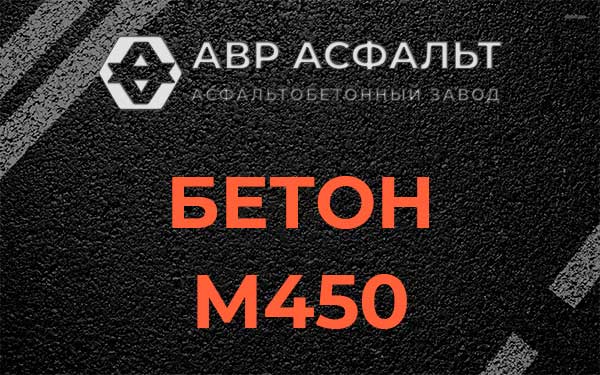 Бетон М450 в посёлке Имени Морозова