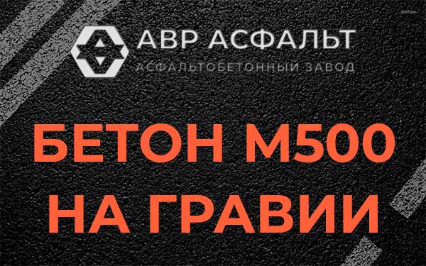 Бетон М500 на гравии в посёлке Имени Морозова