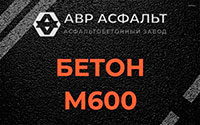 Бетон М600 в посёлке Имени Морозова