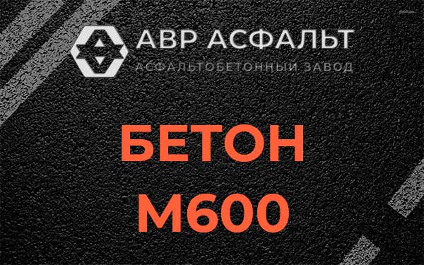 Бетон М600 в посёлке Имени Морозова
