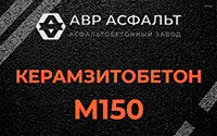 Керамзитобетон М150 в посёлке Имени Морозова